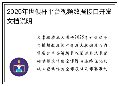 2025年世俱杯平台视频数据接口开发文档说明