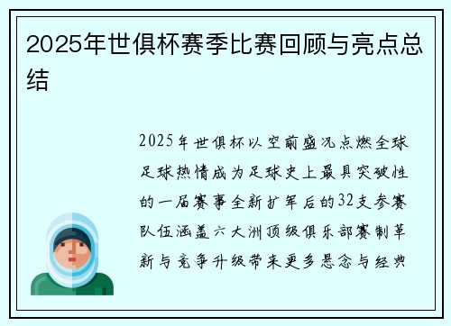 2025年世俱杯赛季比赛回顾与亮点总结