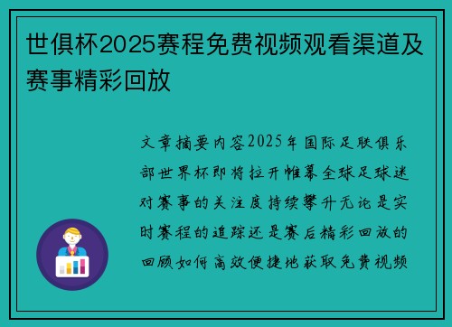 世俱杯2025赛程免费视频观看渠道及赛事精彩回放