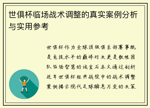 世俱杯临场战术调整的真实案例分析与实用参考