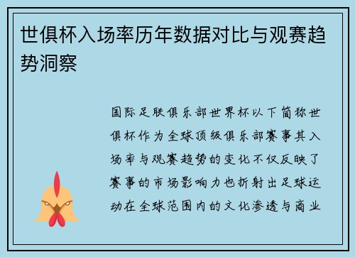 世俱杯入场率历年数据对比与观赛趋势洞察