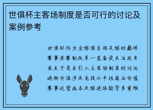 世俱杯主客场制度是否可行的讨论及案例参考