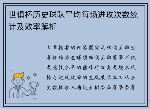 世俱杯历史球队平均每场进攻次数统计及效率解析