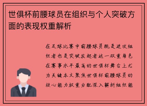 世俱杯前腰球员在组织与个人突破方面的表现权重解析