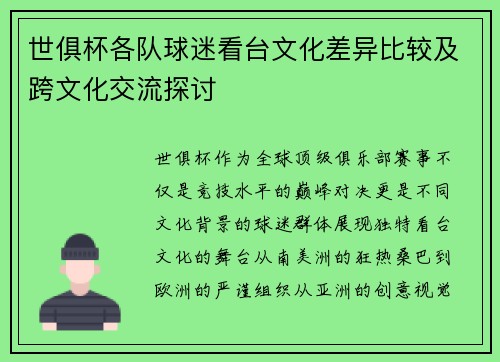 世俱杯各队球迷看台文化差异比较及跨文化交流探讨