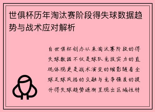 世俱杯历年淘汰赛阶段得失球数据趋势与战术应对解析