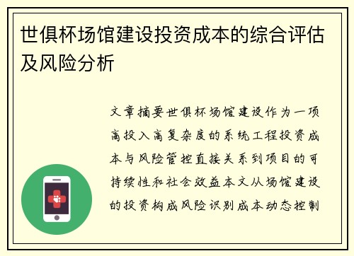 世俱杯场馆建设投资成本的综合评估及风险分析