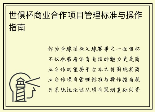 世俱杯商业合作项目管理标准与操作指南