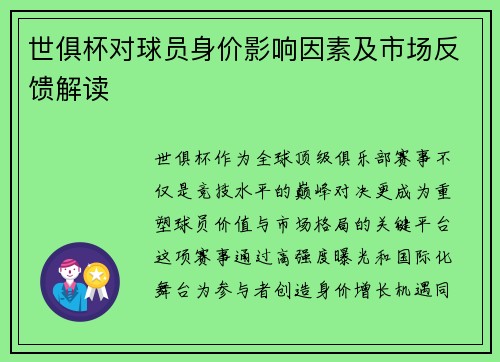 世俱杯对球员身价影响因素及市场反馈解读