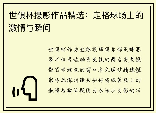 世俱杯摄影作品精选：定格球场上的激情与瞬间