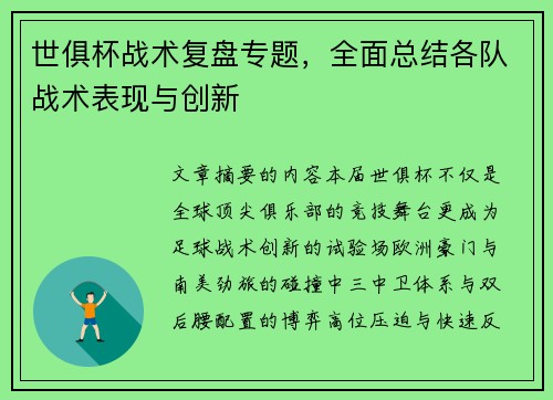 世俱杯战术复盘专题，全面总结各队战术表现与创新