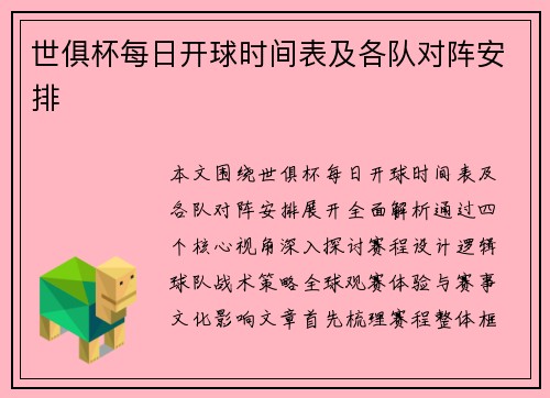 世俱杯每日开球时间表及各队对阵安排