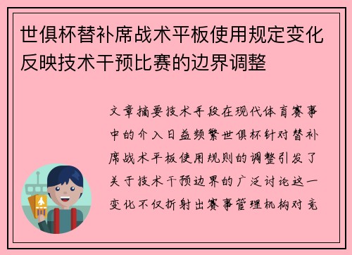 世俱杯替补席战术平板使用规定变化反映技术干预比赛的边界调整