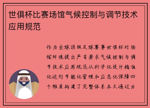 世俱杯比赛场馆气候控制与调节技术应用规范