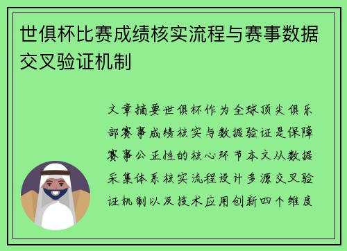 世俱杯比赛成绩核实流程与赛事数据交叉验证机制