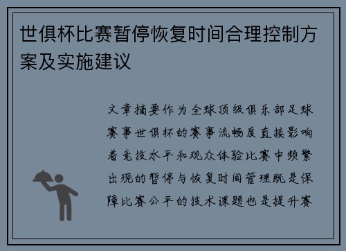 世俱杯比赛暂停恢复时间合理控制方案及实施建议