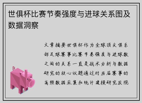 世俱杯比赛节奏强度与进球关系图及数据洞察