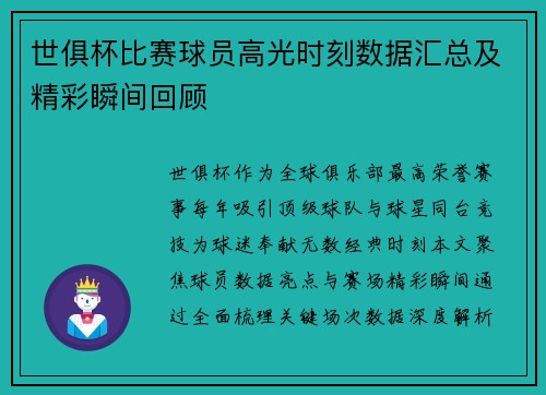 世俱杯比赛球员高光时刻数据汇总及精彩瞬间回顾