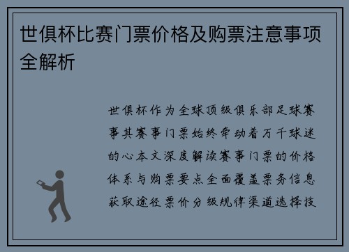 世俱杯比赛门票价格及购票注意事项全解析