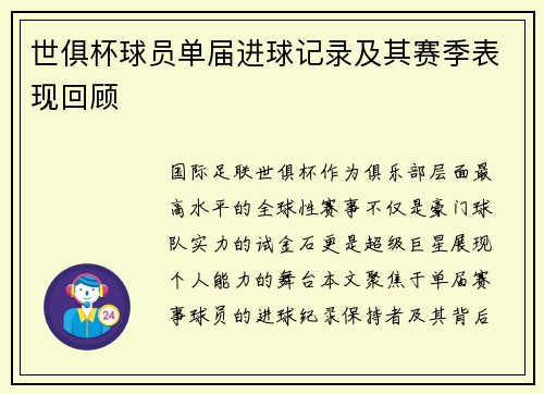 世俱杯球员单届进球记录及其赛季表现回顾
