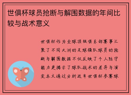 世俱杯球员抢断与解围数据的年间比较与战术意义
