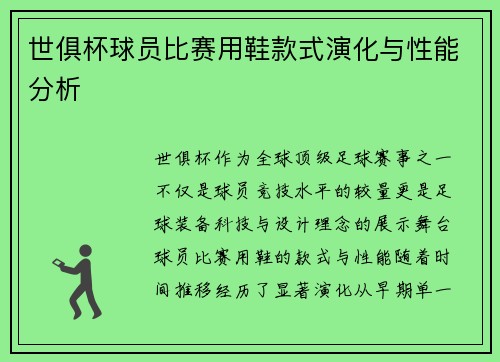 世俱杯球员比赛用鞋款式演化与性能分析