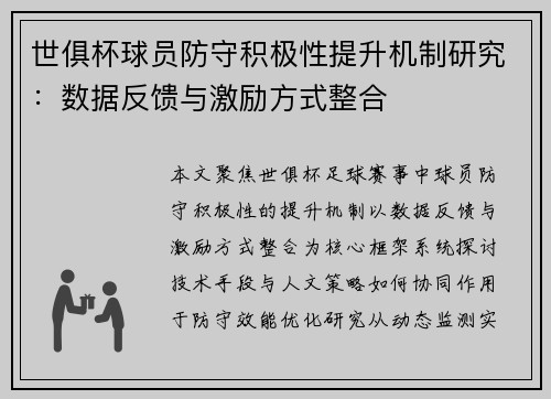 世俱杯球员防守积极性提升机制研究：数据反馈与激励方式整合