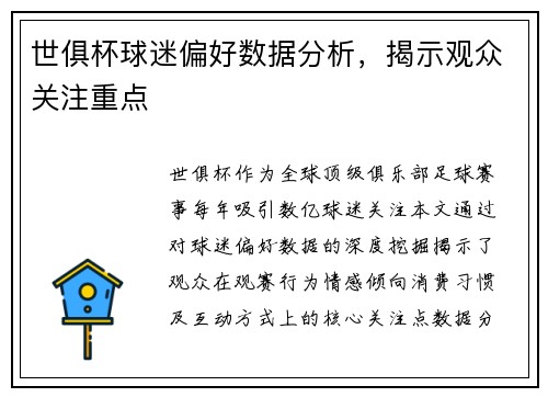 世俱杯球迷偏好数据分析，揭示观众关注重点