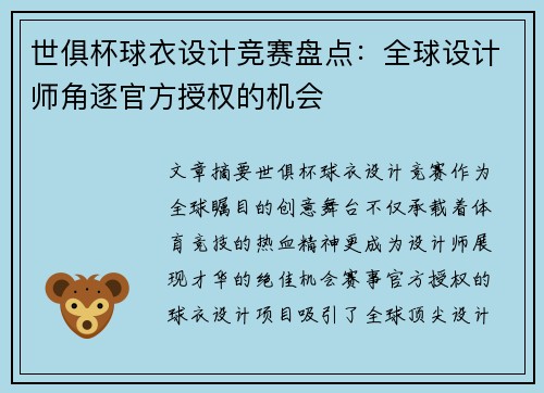 世俱杯球衣设计竞赛盘点：全球设计师角逐官方授权的机会